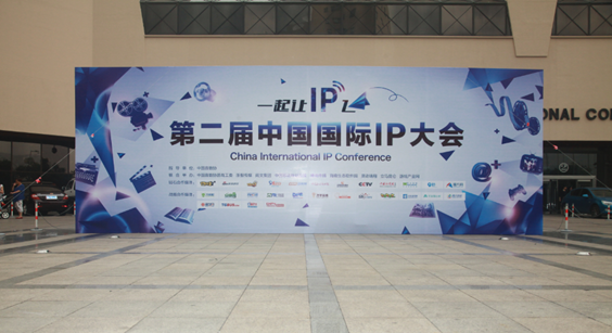 “一起让IP飞”第二届中国国际IP大会隆重召开'/]